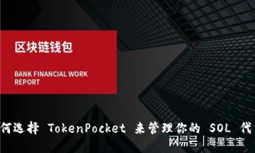 为何选择 TokenPocket 来管理你的 SOL 代币?