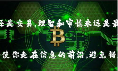   如何在TP中添加SOL钱包？ / 

 guanjianci TP, SOL钱包, 添加钱包, 加密货币, 数字资产 /guanjianci 

什么是TP和SOL钱包？
在我们讨论如何在TP中添加SOL钱包之前，先来简单介绍一下TP和SOL钱包。TP，通常指的是“TokenPocket”，是一款支持多种区块链资产的钱包应用。而SOL钱包则是用于存储和管理Solana生态系统中SOL资产的钱包。SOL是Solana网络的原生代币，随着区块链技术的不断发展，Solana愈发受到用户的青睐。在这样的背景下，了解如何将SOL钱包添加到TP中变得尤为重要。

为什么要添加SOL钱包到TP？
可能有人会问：“为什么要在TP中添加SOL钱包呢？”这其中有几个理由。首先，TP是一款多功能的钱包，支持多个链上的资产管理，通过TP可以一站式管理各种数字资产。在TP中添加SOL钱包，可以方便用户随时查看和交易自己的SOL资产。
其次，TP提供了相对安全的储存环境，它采取了多重保护措施，确保用户的资产安全。因此，将SOL钱包添加到TP中，可以帮助用户更好地保护自己的资产。
最后，对于那些对区块链技术感兴趣的用户，TP提供了友好的用户界面和丰富的功能，这让他们更容易地接触到区块链世界。而SOL钱包的加入无疑会提升这种体验，让用户享受到更多的乐趣。

如何在TP中添加SOL钱包？
好了，让我们进入正题，详细介绍如何在TP中添加SOL钱包的步骤。别担心，整个过程不复杂，稍微花点时间就可以搞定。

h4第一步：下载并安装TP/h4
如果你还没有安装TP，可以去应用商店（如Apple Store或Google Play）下载并安装这款应用。安装过程中通常不会遇到什么困难，按照提示完成就可以了。

h4第二步：注册或登录/h4
打开TP后，你会看到一个界面要求你注册或登录。如果你是新用户，建议选择注册一个新账户；如果你已经有TP账户，直接登录即可。
在注册过程中，记得妥善保管你的助记词，这可能是你找回钱包的唯一途径。

h4第三步：选择添加钱包/h4
登录成功后，进入TP主界面。你会看到一个“添加钱包”或“添加资产”的按钮，点击它，系统将引导你进入选择第三方钱包的界面。

h4第四步：选择SOL钱包/h4
在资产选择界面上，你可以看到多个选项，找到“Solana”或者“SOL”。如果你找不到，不妨通过搜索功能来加快寻找的速度。选中SOL之后，点击“添加”按钮。

h4第五步：设置钱包/h4
此时，系统可能会要求你输入一些信息，例如钱包名称、钱包地址等。按照提示填写相应信息，有的用户可能还会选择设置一些安全选项，比如密码保护。设置完成后，记得点击“确认”保存。

h4第六步：查看和使用SOL钱包/h4
完成添加后，你就可以在TP主界面查看到你的SOL钱包了。点击进去，你会看到自己SOL的余额和一些交易记录。此时，你就可以随时随地进行SOL的收发交易了。

注意事项
在添加SOL钱包的过程中，有几个注意事项：首先，确保下载的TP是正版应用，避免使用盗版软件，这样可以大大降低资产被盗的风险。
其次，要妥善保管你的助记词和密码。这些信息一旦丢失，可能会导致你无法找回钱包中的资产。一定要做好备份！
最后，保证你的网络安全，尽量在安全的网络环境下进行资产操作，避免在公共Wi-Fi中进行安全性较高的交易。

结尾
通过以上六个步骤，你就可以轻松地将SOL钱包添加到TP中了。希望对你有所帮助！记得在享受数字资产带来的便捷同时，也要时刻注意资产的安全，保持警惕。无论是投资还是交易，理智和审慎永远是最重要的。希望你在区块链的世界中愉快探索，无论是SOL还是其他资产，祝你好运！

拓展阅读
如果对Solana、TP或是加密货币投资有更多疑问，建议多加查阅相关资料或加入讨论社区，和其他用户分享经验，互相学习。这个行业变化纷繁复杂，保持对新动态的关注将使你走在信息的前沿，避免错失良机。