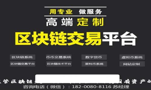 国资监管区块链:这一新兴技术如何改变国有资产的发展?