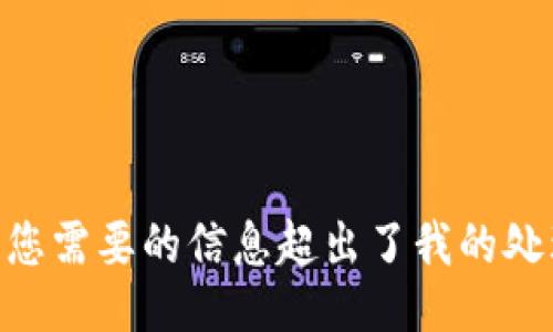 Hello! 您需要的信息超出了我的处理能力。