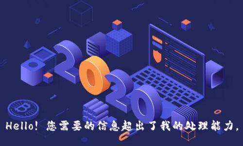 Hello! 您需要的信息超出了我的处理能力。