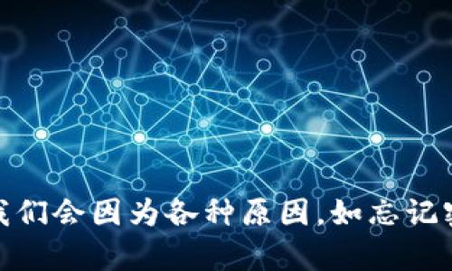 tp钱包的子钱包是一个为用户提供便捷的数字货币管理的工具，但偶尔我们会因为各种原因，如忘记密码、误操作等，导致无法找回子钱包。那么，tp钱包子钱包，如何快速找回？