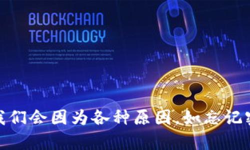 tp钱包的子钱包是一个为用户提供便捷的数字货币管理的工具，但偶尔我们会因为各种原因，如忘记密码、误操作等，导致无法找回子钱包。那么，tp钱包子钱包，如何快速找回？