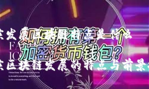 重庆发展区块链特点是什么

重庆区块链发展的特点与前景探索