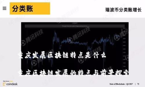 重庆发展区块链特点是什么

重庆区块链发展的特点与前景探索