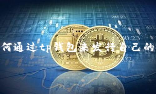 tp钱包怎么发行币种是当前区块链和加密货币领域中一个非常热门的话题。随着数字货币的逐渐普及,越来越多的人想要了解如何通过tp钱包来发行自己的币种。那么,究竟发行币种的过程是什么样的呢?在这一过程中,又有哪些需要注意的细节?今天,就让我们深入探讨一下这个话题。
如何通过tp钱包发行自己的币种?