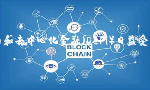 区块链中的token是什么意思是一个当前极为热门的话题,尤其是在数字货币和去中心化金融(DeFi)日益受关注的背景下。为了帮助你更好地理解这个概念,我们需要细致的拆解和分析。
区块链中的token究竟代表了什么?