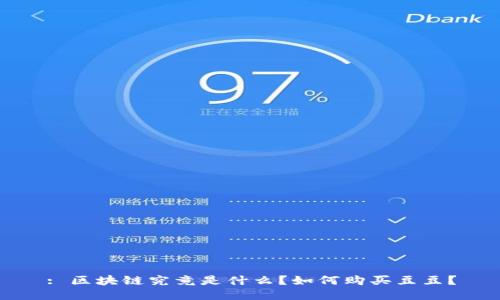 : 区块链究竟是什么？如何购买豆豆？