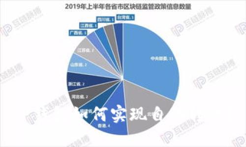 TP钱包如何实现自动转账？