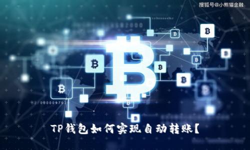 TP钱包如何实现自动转账？