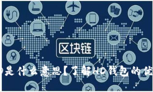 TP钱包中的HD是什么意思?了解HD钱包的优势和使用方法