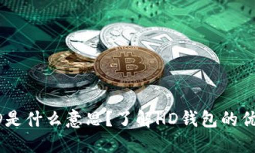 TP钱包中的HD是什么意思?了解HD钱包的优势和使用方法