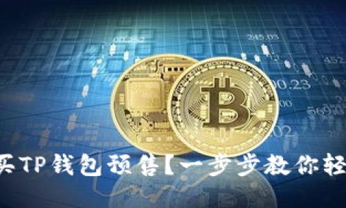 如何购买TP钱包预售？一步步教你轻松入手！