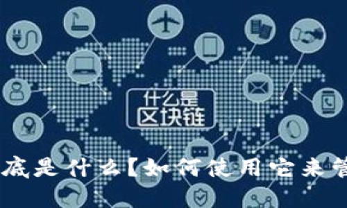 TP钱包中的ZSC到底是什么?如何使用它来管理你的数字资产?