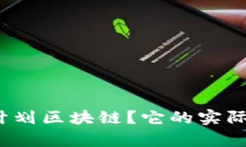 什么是爬虫计划区块链?它的实际应用有哪些?