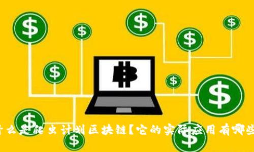 什么是爬虫计划区块链?它的实际应用有哪些?