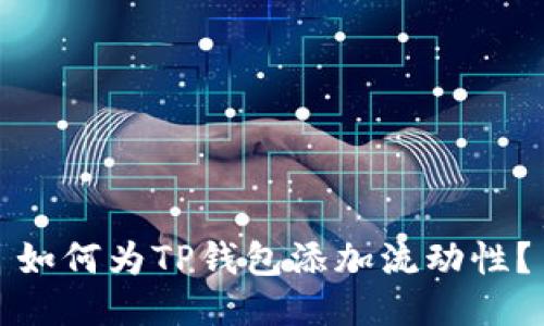 如何为TP钱包添加流动性?