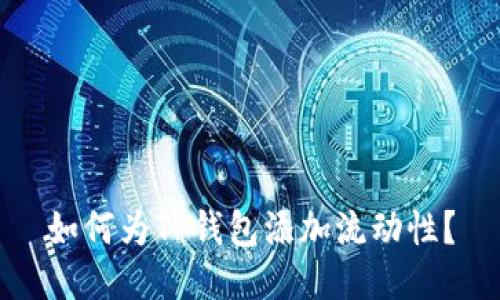 如何为TP钱包添加流动性?