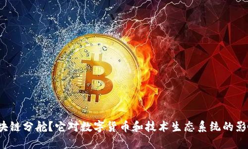 什么是区块链分舵？它对数字货币和技术生态系统的影响有哪些？