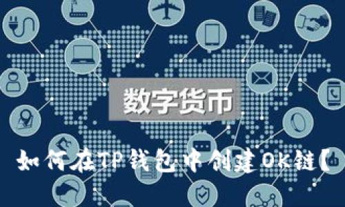 如何在TP钱包中创建OK链？