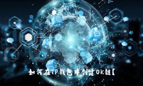 如何在TP钱包中创建OK链？