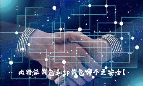 比特派钱包和tp钱包哪个更安全?