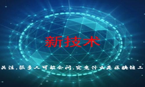 区块链工程专业定义是一个相对较新的领域，随着数字货币和去中心化应用的崛起，越来越受到关注。很多人可能会问，究竟什么是区块链工程专业，它的定义是什么？在这一领域中，涉及到许多技术和理论，下面我们将详细探讨这个话题。

什么是区块链工程专业？