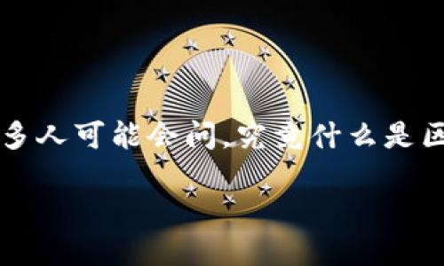 区块链工程专业定义是一个相对较新的领域，随着数字货币和去中心化应用的崛起，越来越受到关注。很多人可能会问，究竟什么是区块链工程专业，它的定义是什么？在这一领域中，涉及到许多技术和理论，下面我们将详细探讨这个话题。

什么是区块链工程专业？