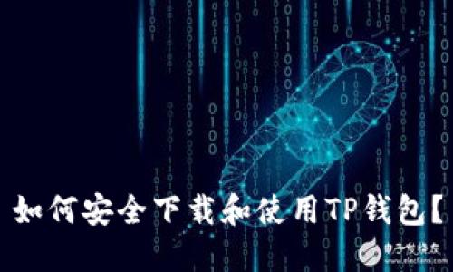 如何安全下载和使用TP钱包？