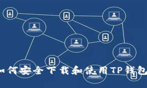 如何安全下载和使用TP钱包？