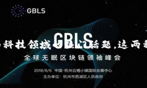 人工智能区块链是一个结合了人工智能（AI）和区块链技术的创新概念，正日益成为科技领域的热门话题。这两种技术的结合不仅强化了彼此的优点，还为企业和用户创造了许多新的机遇和挑战。

## 人工智能区块链深度解析与应用前景