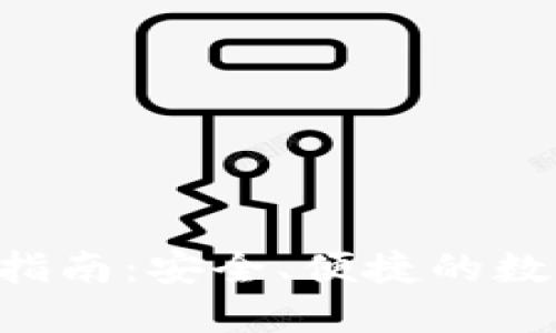 TP钱包OTC交易指南：安全、便捷的数字资产交易方式