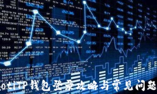 
briaotiTP钱包登录攻略与常见问题解答