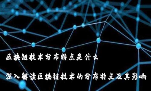 区块链技术分布特点是什么

深入解读区块链技术的分布特点及其影响