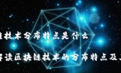 区块链技术分布特点是什么深入解读区块链技术