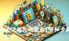 如何关闭TP钱包的授权？详细步骤解析