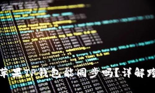 : 安卓和苹果TP钱包能同步吗？详解跨平台使用