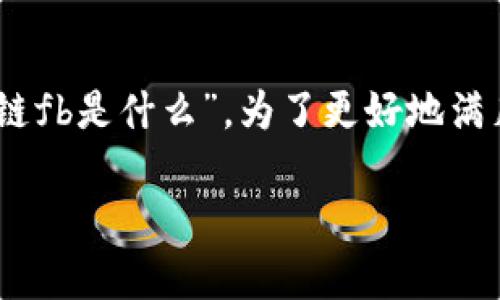 区块链是当今科技领域最热门的讨论之一，许多用户在搜索引擎上询问“区块链fb是什么”。为了更好地满足用户的需求，我们将会详细介绍这个话题，并提供相关的关键词、问题及解答。

区块链FB是什么？深度解析与常见问题解答