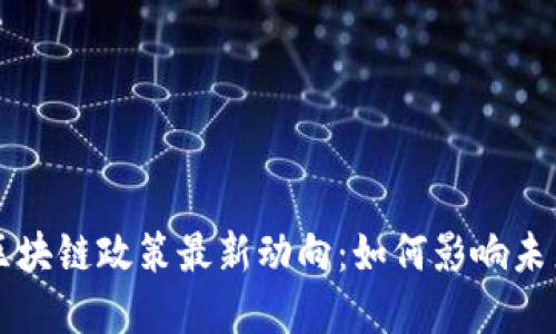 中国区块链政策最新动向：如何影响未来发展