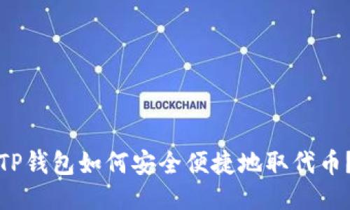 TP钱包如何安全便捷地取代币？