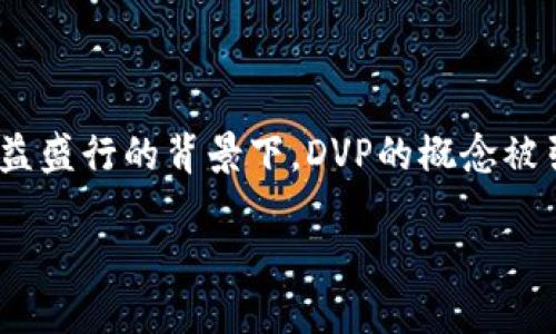 区块链中DVP（Delivery Versus Payment，交付与付款）是一个金融领域的术语，源自传统的证券和金融交易。在区块链技术日益盛行的背景下，DVP的概念被引入到数字资产和加密货币交易中，以提高交易的安全性和效率。接下来，我们将对这一概念进行深入探讨，并解答一些相关问题。

  区块链中DVP的意义与应用
