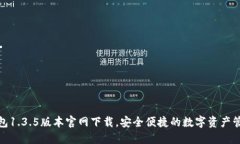: TP钱包1.3.5版本官网下载，安全便捷的数字资产
