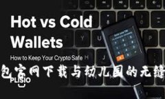 tp钱包官网下载与幼儿园的无缝对接