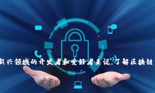 区块链语言基础是一个日益受到关注的话题,尤其是在数字货币、智能合约以及去中心化应用(DApps)日益兴起的背景下。对于希望进入这个新兴领域的开发者和爱好者来说,了解区块链相关的编程语言和技术是至关重要的。本文将深入探讨区块链语言基础的概念,相关的编程语言,以及它们在不同类型的区块链系统中的应用。
区块链语言基础:了解去中心化技术的核心编程语言