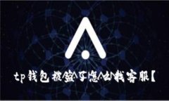 tp钱包被盗了怎么找客服？