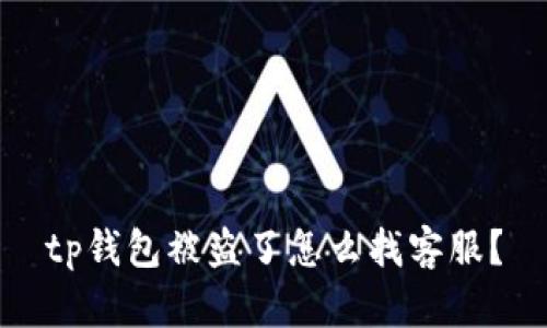 tp钱包被盗了怎么找客服？