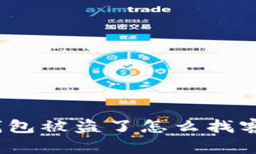 tp钱包被盗了怎么找客服？