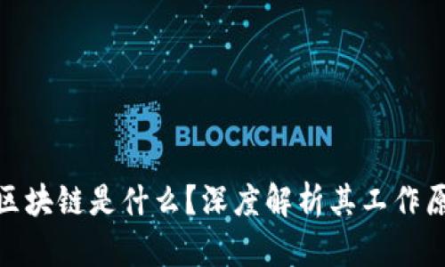 : 区块链是什么？深度解析其工作原理