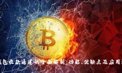 TP钱包收款通道的全面解析：功能、优缺点及应用