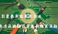 区块链引资最新政策是什么2023年度区块链引资最